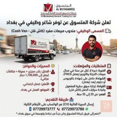 مندوب مبيعات مفرد — شركة المتسوق — بغداد