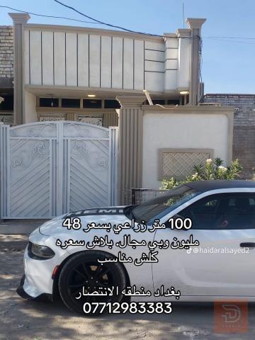 بيت مساحة 100 متر في بغداد للبيع