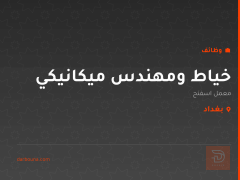 خياط ومهندس ميكانيكي — بغداد