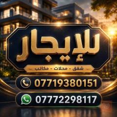 دار حي البنوك 150 م² للايجار في بغداد