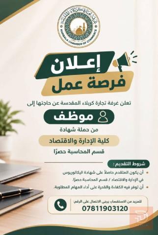 موظف في غرفة تجارة كربلاء — كربلاء المقدسة