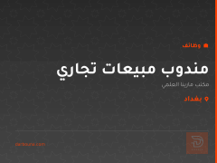 مندوب مبيعات تجاري — بغداد