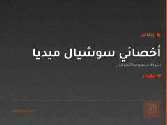 أخصائي سوشيال ميديا — بغداد