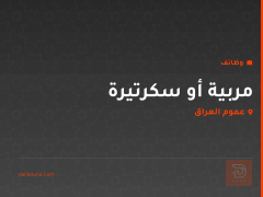 مربية أو سكرتيرة — عموم العراق