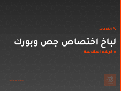 لباخ اختصاص جص وبورك في كربلاء المقدسة