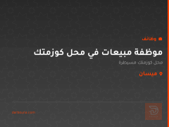 موظفة مبيعات في محل كوزمتك — ميسان