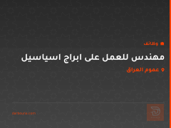 مهندس للعمل على ابراج اسياسيل — عموم العراق