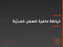 خياطة ماهرة للعمل كمدرّبة — البصرة
