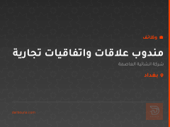 مندوب علاقات واتفاقيات تجارية — بغداد