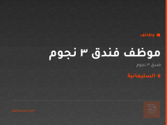 موظف فندق 3 نجوم — السليمانية