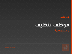 موظف تنظيف — السليمانية
