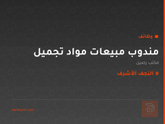 مندوب مبيعات مواد تجميل — النجف الأشرف