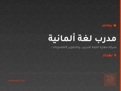 مدرب لغة ألمانية — بغداد