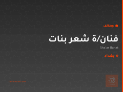 فنان/ة شعر بنات — Sha’ar Banat — بغداد
