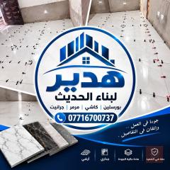 تنفيذ أعمال السيراميك والبورسلين في كربلاء المقدسة