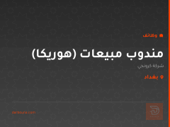 مندوب مبيعات (هوريكا) — بغداد