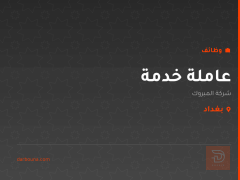 عاملة خدمة — شركة المبروك — بغداد