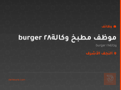 موظف مطبخ وكالة burger28 — النجف الأشرف