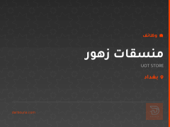 منسقات زهور — UOT STORE — بغداد