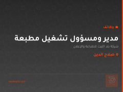 مدير ومسؤول تشغيل مطبعة — صلاح الدين