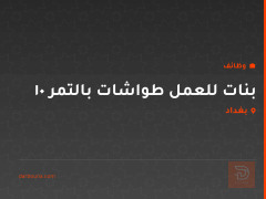 10 بنات للعمل طواشات بالتمر — بغداد