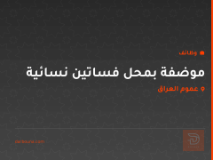موضفة بمحل فساتين نسائية — عموم العراق