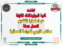 محاضر خارجي للدراسة المسائية — النجف الأشرف