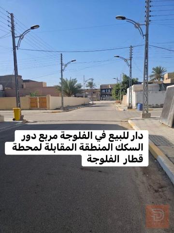 جزء من دار في الفلوجة دور السكك 143 م2 للبيع في الأنبار
