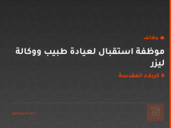 موظفة استقبال لعيادة طبيب ووكالة ليزر — كربلاء المقدسة