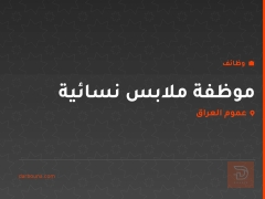 موظفة ملابس نسائية — عموم العراق