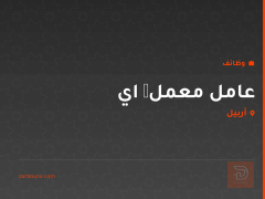 عامل معمل چاي — أربيل