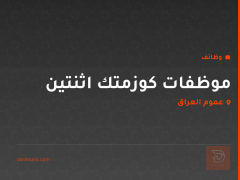 موظفات كوزمتك اثنتين — عموم العراق