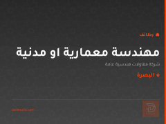مهندسة معمارية او مدنية — البصرة