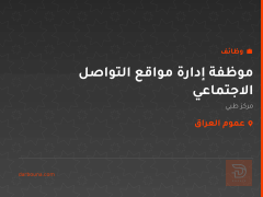 موظفة إدارة مواقع التواصل الاجتماعي — عموم العراق
