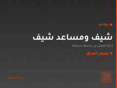 شيف ومساعد شيف — محطة بسماية — عموم العراق
