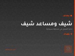 شيف ومساعد شيف — محطة بسماية — بغداد