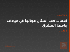 خدمات طب أسنان مجانية في عيادات جامعة المشرق في بغداد