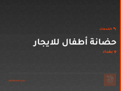 حضانة أطفال للايجار في بغداد