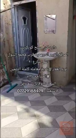 دار سكن مسلح في الزبير الدريهمية ١٢٥م للبيع في البصرة