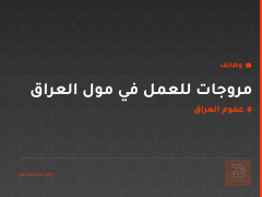 مروجات للعمل في مول العراق — عموم العراق