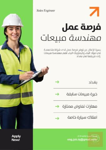 مهندسة مبيعات — شركة متخصصة — بغداد