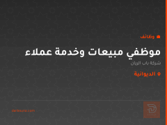موظفي مبيعات وخدمة عملاء — الديوانية