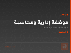 موظفة إدارية ومحاسبة — البصرة