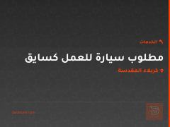 مطلوب سيارة للعمل كسايق في كربلاء المقدسة