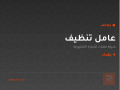 عامل تنظيف — بغداد