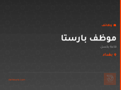 موظف بارستا — قاعة بكسل — بغداد