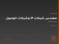 مهندس شبكات IP وشبكات الوصول — بغداد