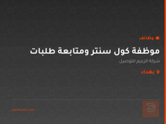 موظفة كول سنتر ومتابعة طلبات — بغداد