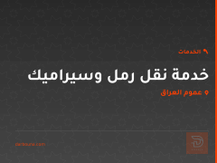 خدمة نقل رمل وسيراميك في عموم العراق