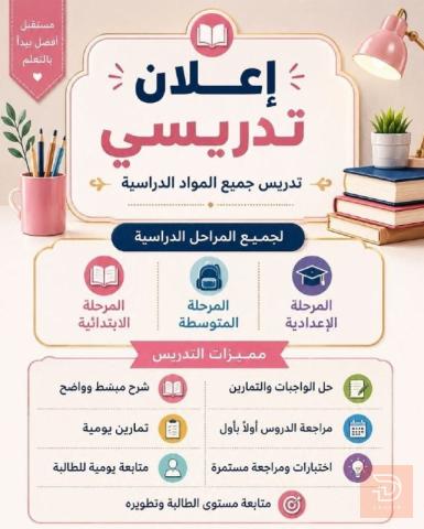 أستاذة رياضيات للمراحل الابتدائية والمتوسطة والإعدادية